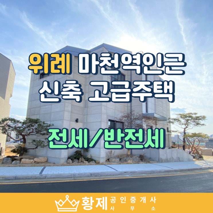  위례 협택지 고급주택 마천역세권 전세/반전세 투룸