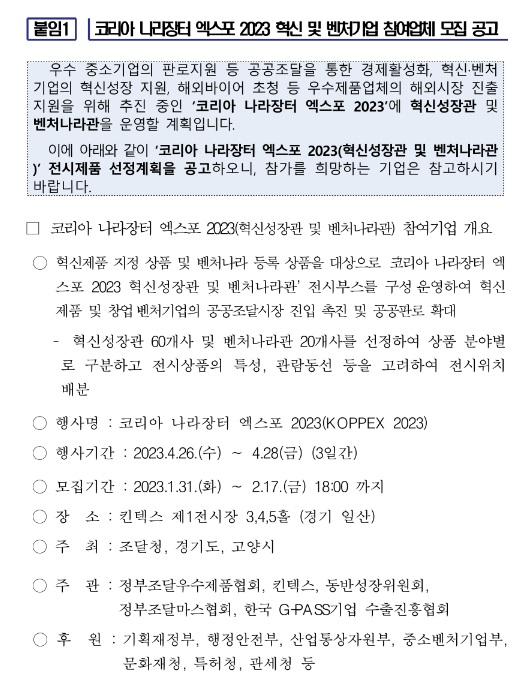 2023년 코리아 나라장터 엑스포 혁신성장관 및 벤처나라관 참가신청 공고 2023년 코리아 나라장터 엑스포 혁신성장관 및 벤처나라관 참가신청 공고