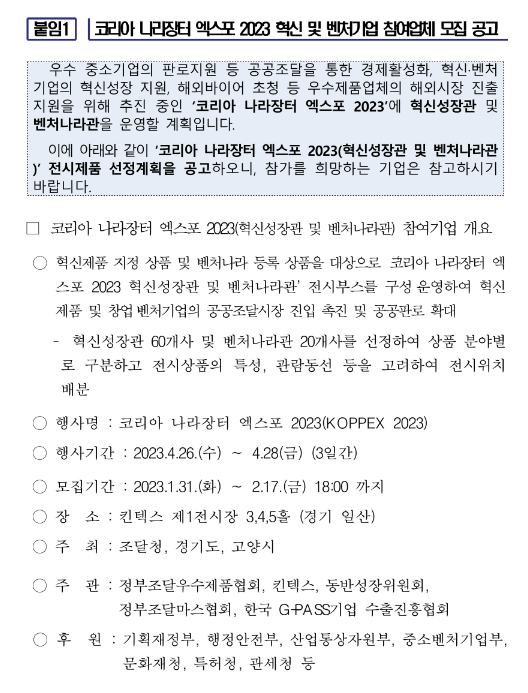 2023년 코리아 나라장터 엑스포 혁신성장관 및 벤처나라관 참가신청 공고