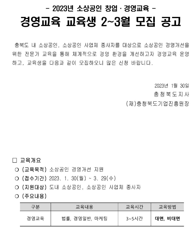 2023년 2~3월 소상공인 경영교육 교육생 모집 안내 2023년 2~3월 소상공인 경영교육 교육생 모집 안내