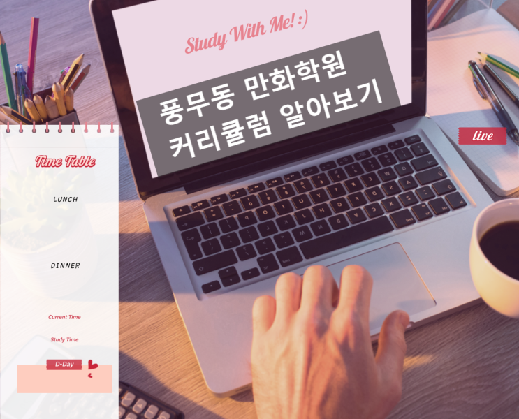  풍무동만화학원(사우,장기) 웹툰과 뭐가 다를까?