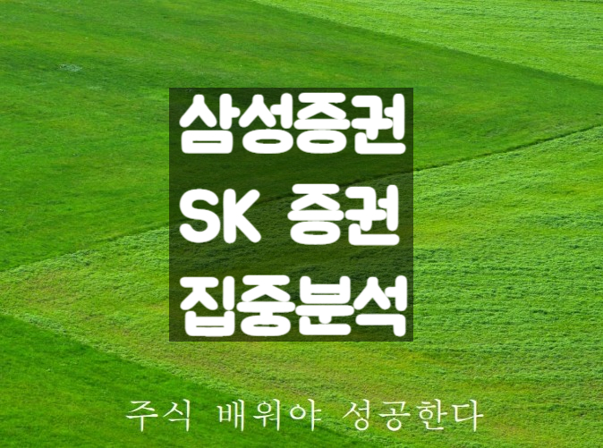  증권주 전망 TOP2 집중 분석