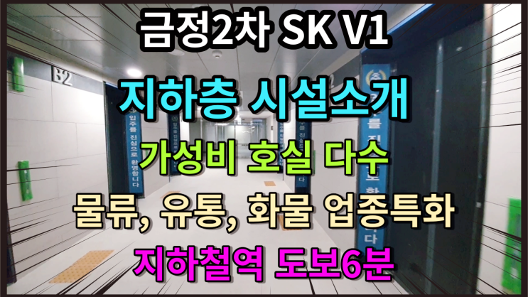 금정2차SKV1 지하시설 소개2 마지막 전매 매매 찬스 | 금정역 사무실 - 안양SK 호계업무클러스터