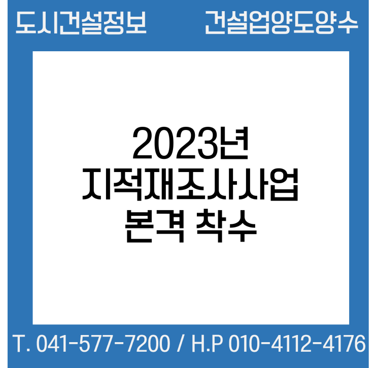  국토부, 2023년 지적재조사사업 본격 착수