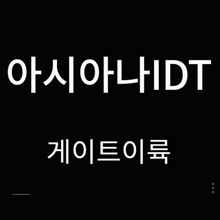  아시아나IDT 주가 합병이슈 게이트이륙
