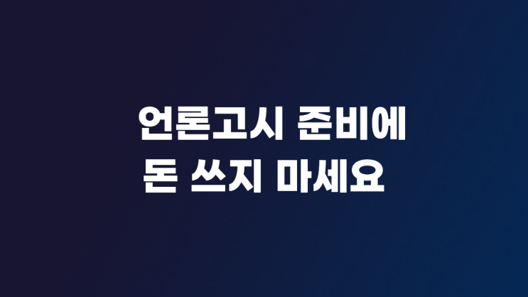  언론고시 준비에 돈 쓰지 마세요