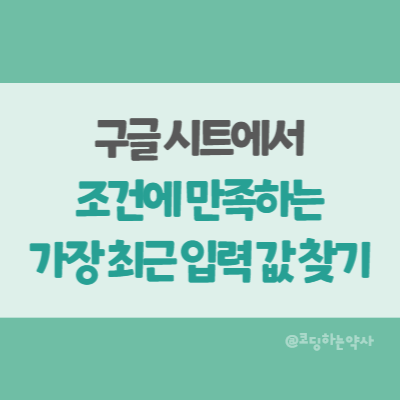  구글 시트에서 다른 시트의 일치하는 조건의 가장 최근 날짜에 입력된 값을 가져오는 수식