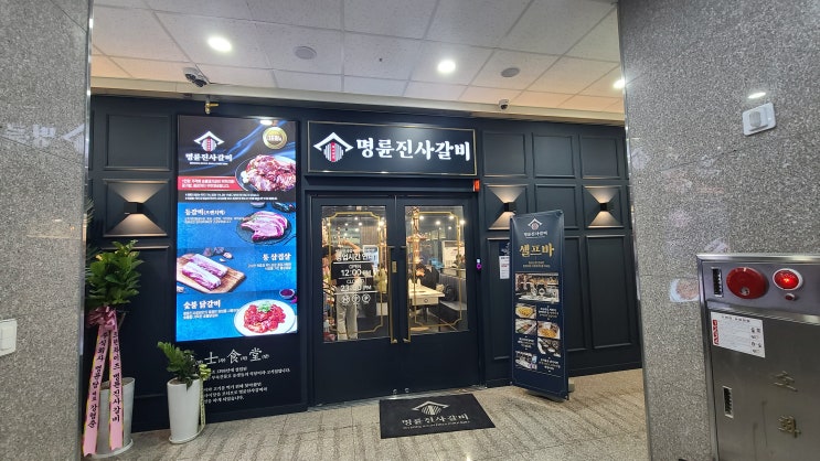  명륜진사갈비 리뉴얼 / 야당동 맛집 무한리필 고기집 최종 진화!