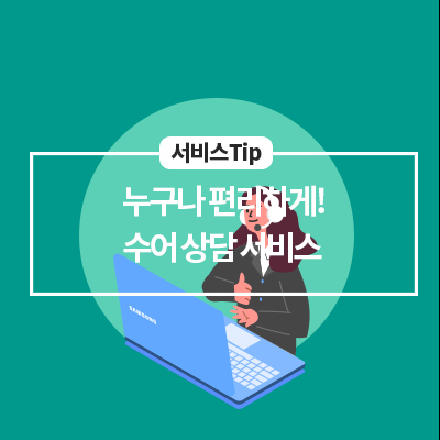  누구나 편리하게! 삼성전자서비스 수어 상담 서비스