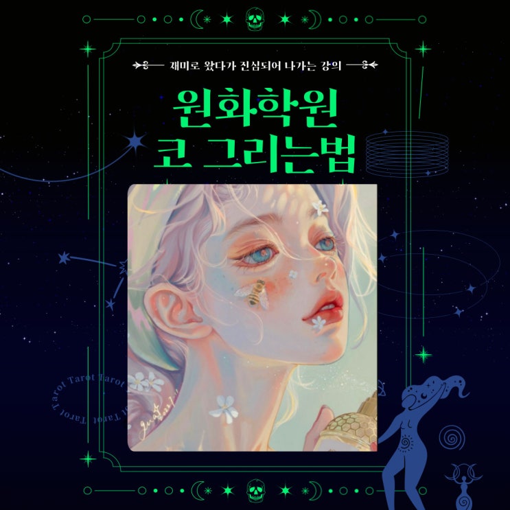  [시흥원화학원] 나에겐 어려운 코 그리는법! 알아보자!!!