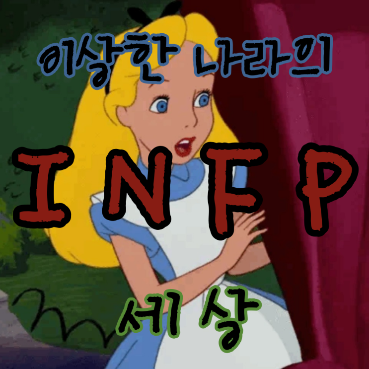  인프피 성향 파악하기 INFP 속마음 알아보기