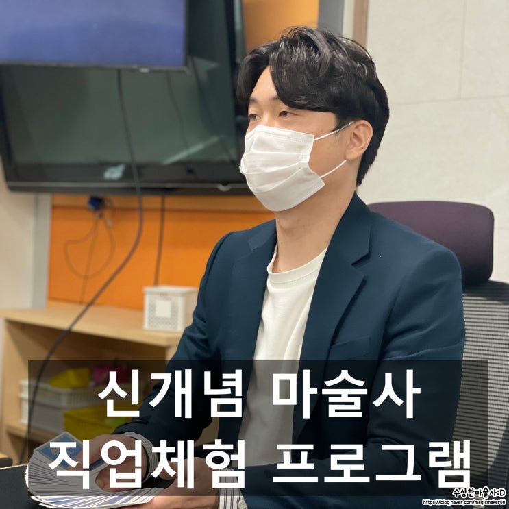 신개념 마술사 체험 마술을 통해 학생들의 재능을 발견해 줍니다. 재능 탐구 재능 탐색 대구 마술 체험 추천(전 지역 출장)