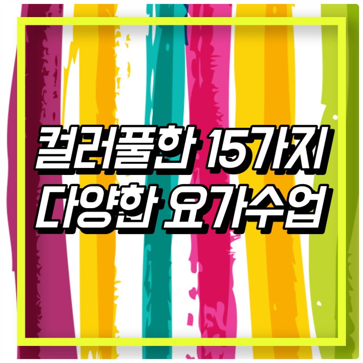  당산역 요가ㅣ컬러풀한 다양한 클래스를 원한다면!