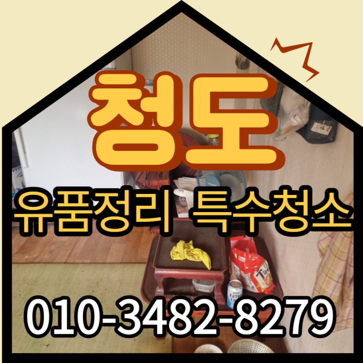  청도유품정리 업체 개인적으로 처리 어려우시다면