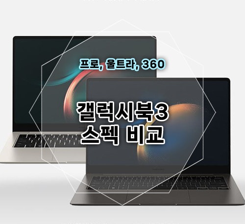 삼성 갤럭시북3 : 프로 360 울트라 라인업 스펙 비교 : 추가 20만원 혜택까지