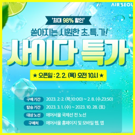  알아두면 후회없는 에어서울 사이다특가