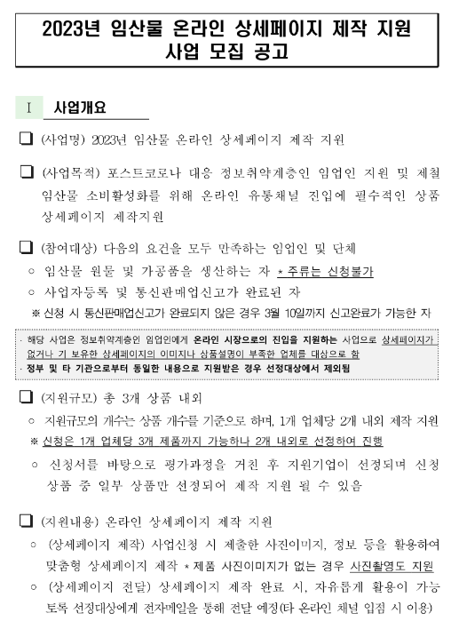 2023년 임산물 온라인 상세페이지 제작 지원사업 모집 공고