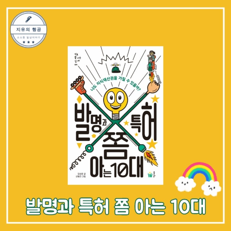 발명과 특허 쫌 아는 10대 - 진로 쫌 아는 십대 작가 김상준 그림 신병근 출판사 풀빛 청소년 자기계발