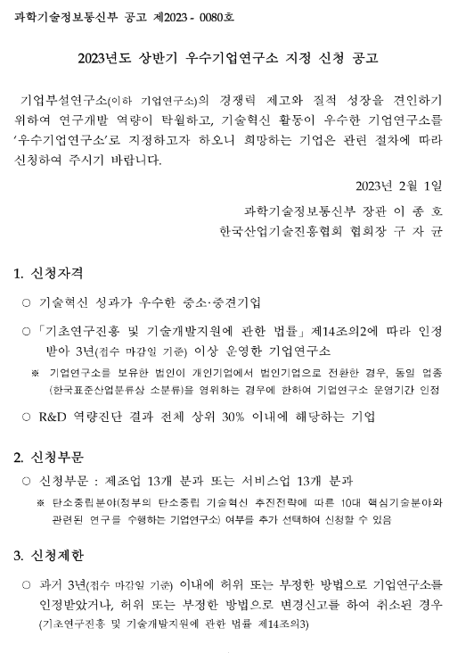 2023년 상반기 우수기업연구소 지정 신청 공고 2023년 상반기 우수기업연구소 지정 신청 공고