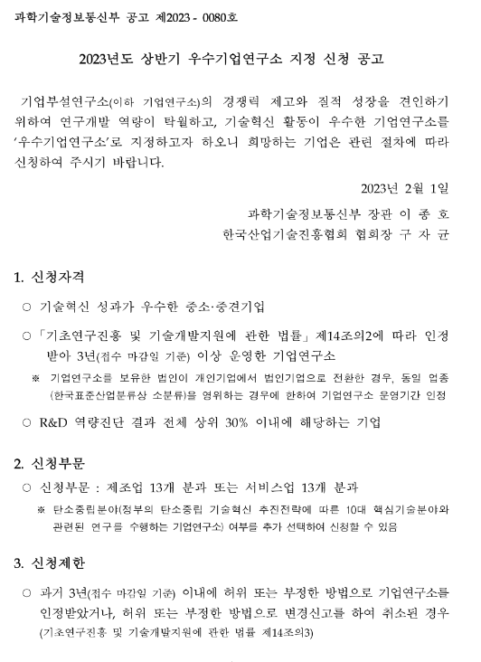 2023년 상반기 우수기업연구소 지정 신청 공고