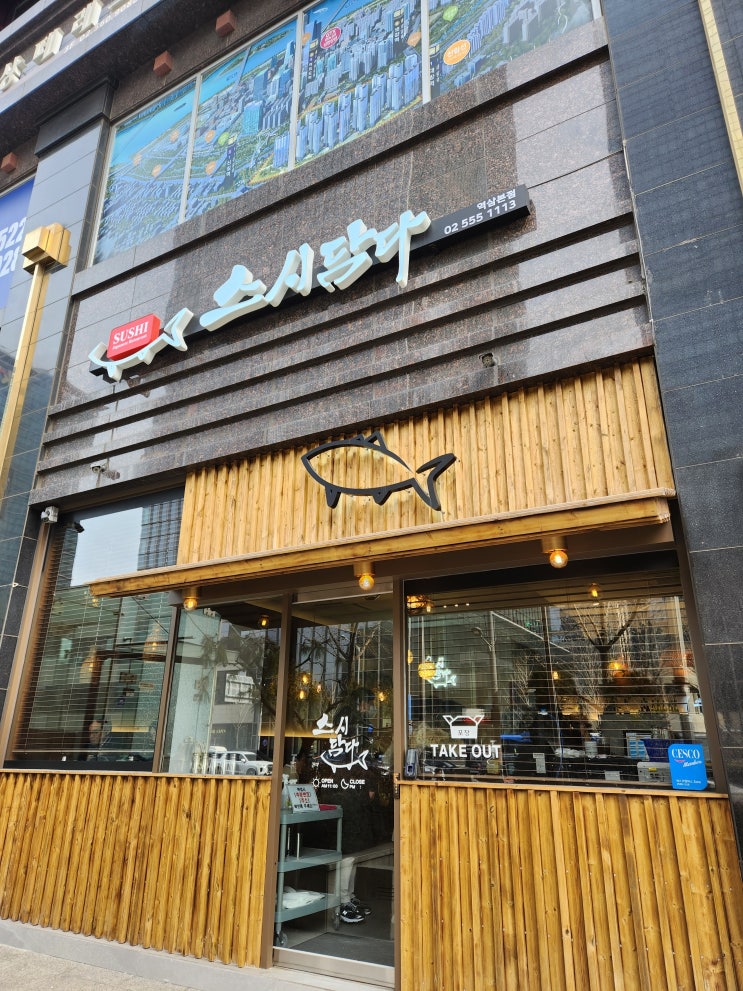  [추천] 역삼동 스시담다, 점심에 깔끔한 초밥 어때요?