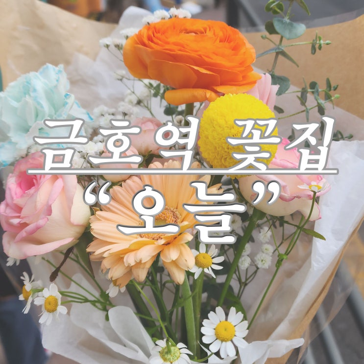  졸업식 꽃다발 찾으러 금호역 꽃집 "오늘" 방문했어요 [옥수동/금호동 근처 꽃집 추천]