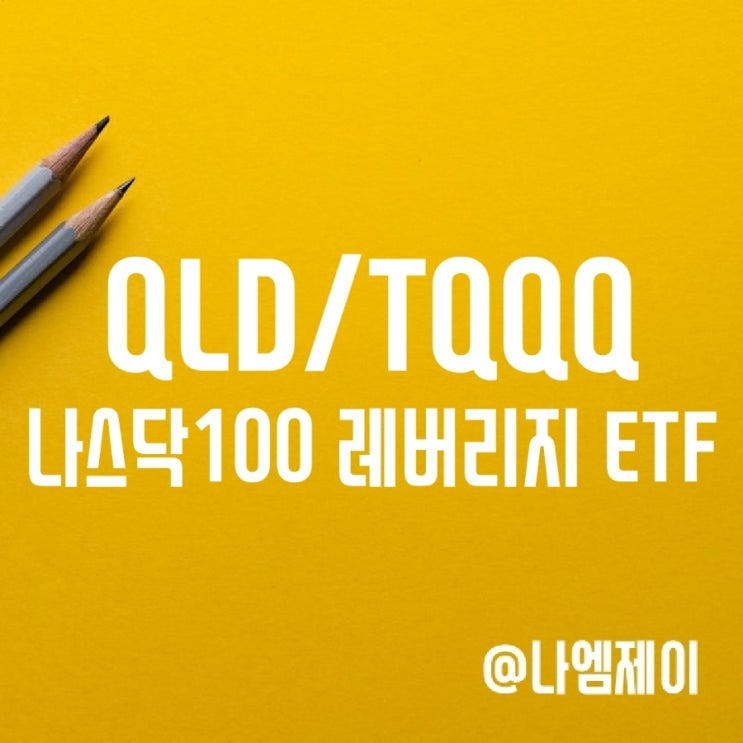 미국 나스닥100 레버리지 ETF - QLD & TQQQ 주가 및 배당금 미국 나스닥100 레버리지 ETF - QLD & TQQQ 주가 및 배당금