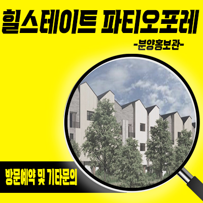  힐스테이트 파티오포레 타운하우스 양주옥정 현대건설 블록형 단독주택 분양가격 타입별 잔여호실 문의 안내