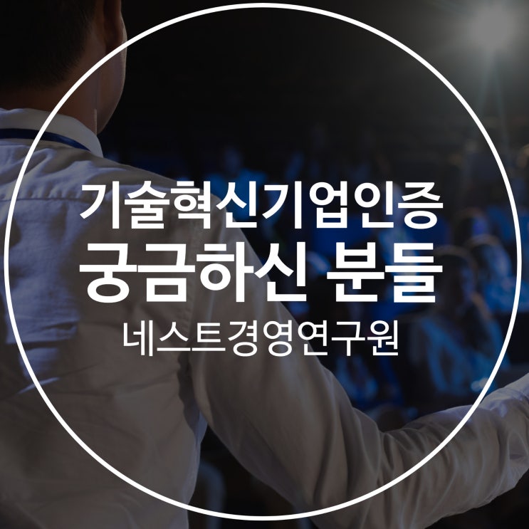  기술혁신기업인증 궁금하신 분들을 위해서