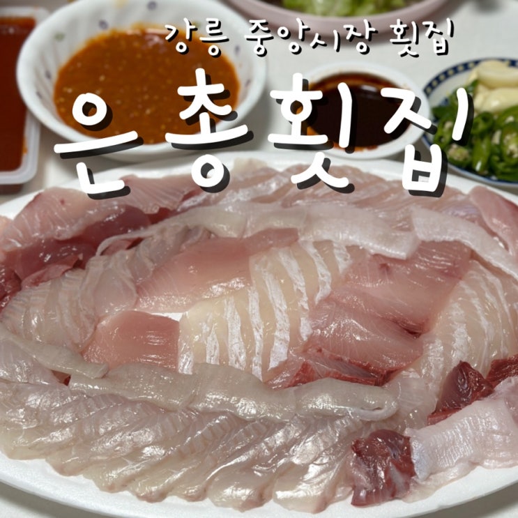  강릉중앙시장횟집 은총횟집 또또간집 열번도 넘게 간 현지인 추천 횟집
