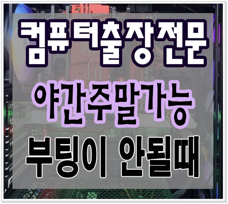  하중동 하상동 컴퓨터수리 부팅이 안될때 출장AS 해결하기 야간 주말 가능