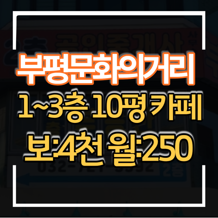 부평상가임대 문화의거리 테이크아웃하기 좋은 카페 임대 상권 좋은 코너매장