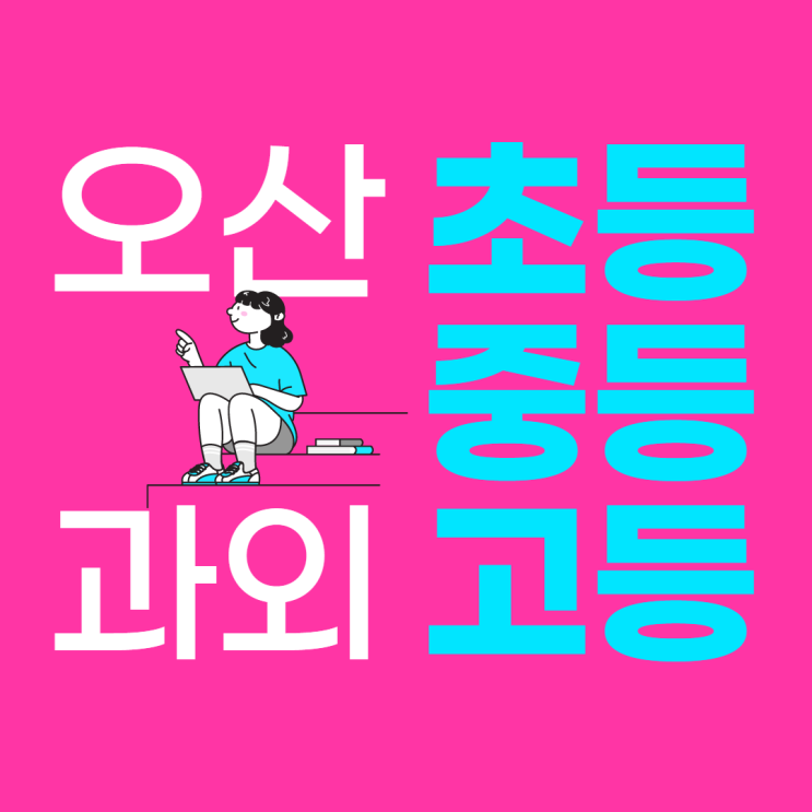  오산 신장 수청동 고등 수학과외 오산동 중앙 중등 영어과외 초등학교 전문