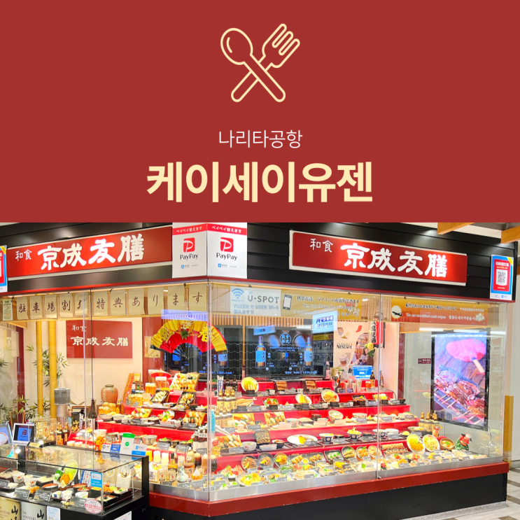 [나리타공항 식당] 케이세이유젠 : 1터미널 일본 가정식 맛집