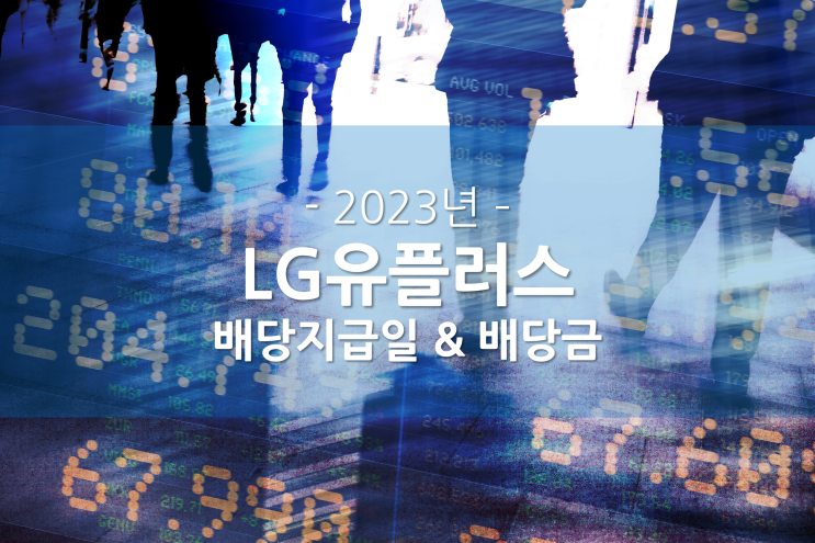  [경기방어주] 2023년 LG 엘지유플러스 배당금 & 배당지급일 전자공시 미리 확인하기