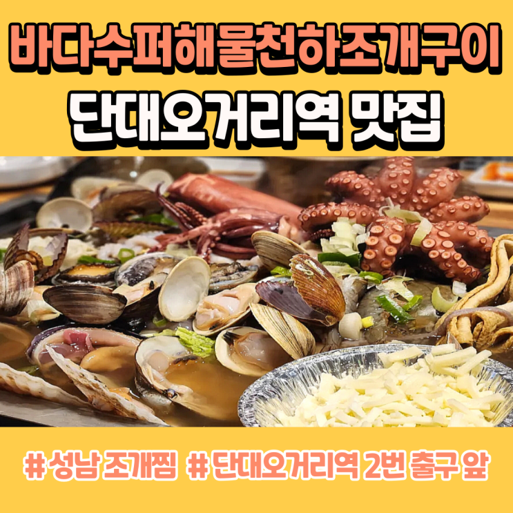  단대오거리역 맛집 성남 조개찜은 바다수퍼해물천하조개구이