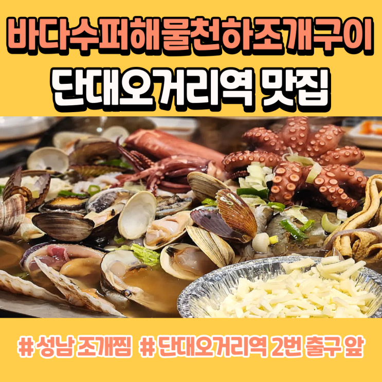 단대오거리역 맛집 성남 조개찜은 바다수퍼해물천하조개구이