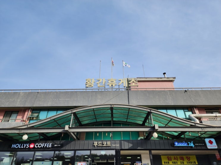  황간휴게소 서울 방향 방문 후기