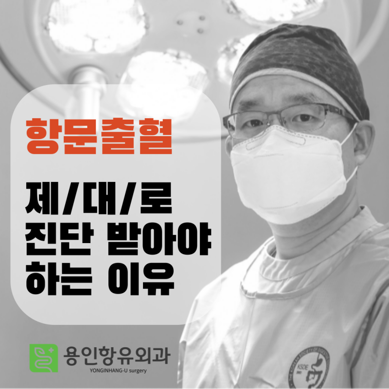 (수지직장외과) 수술 없이 혈변을 치료하는 방법은?