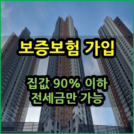  보증보험 가입 금액 집값 90% 전세 보증금 한도