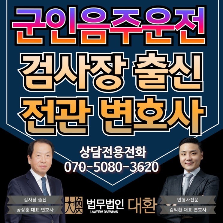 군인음주운전 처벌 위기 상황 겪는다면