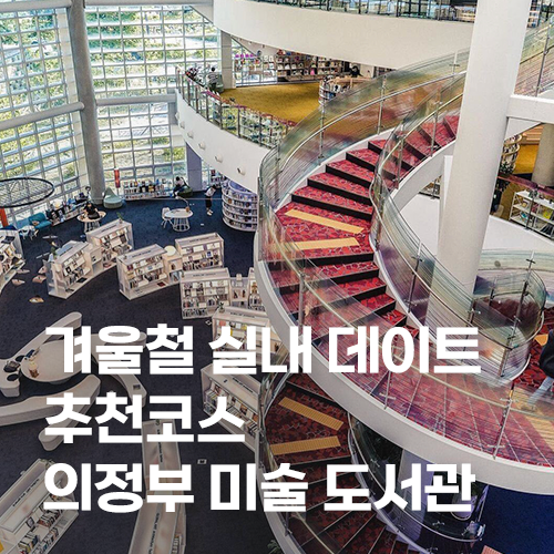  겨울철 실내 데이트 추천코스 의정부 미술 도서관