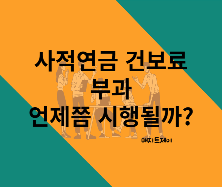 공적연금이 아닌 사적연금 건보료 부과 언제쯤 시행될까?