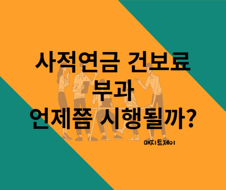 공적연금이 아닌 사적연금 건보료 부과 언제쯤 시행될까?