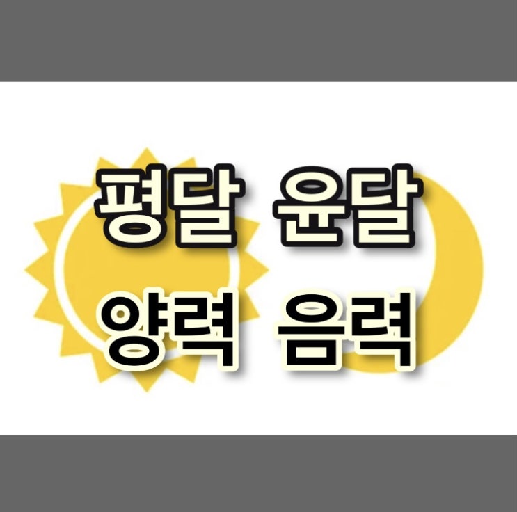  2023년 평달 윤달 뜻 계산 방법, 양력 음력, 2023년 윤달 언제?