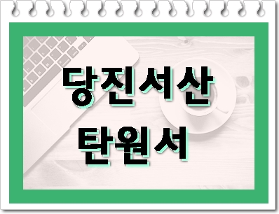 당진 서산 음주운전 탄원서 행정사