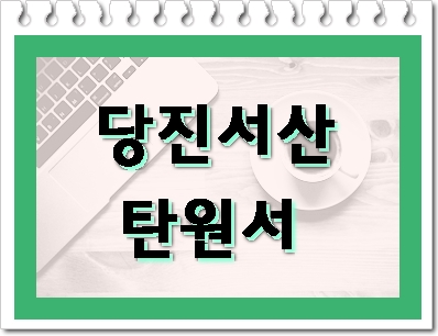  당진 서산 음주운전 탄원서 행정사