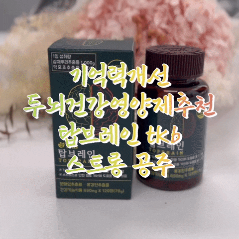  탑브레인 tkb 두뇌영양제 기억력회복 도움 되는 삼채 효능, 두뇌건강영양제 부모님 선물 추천