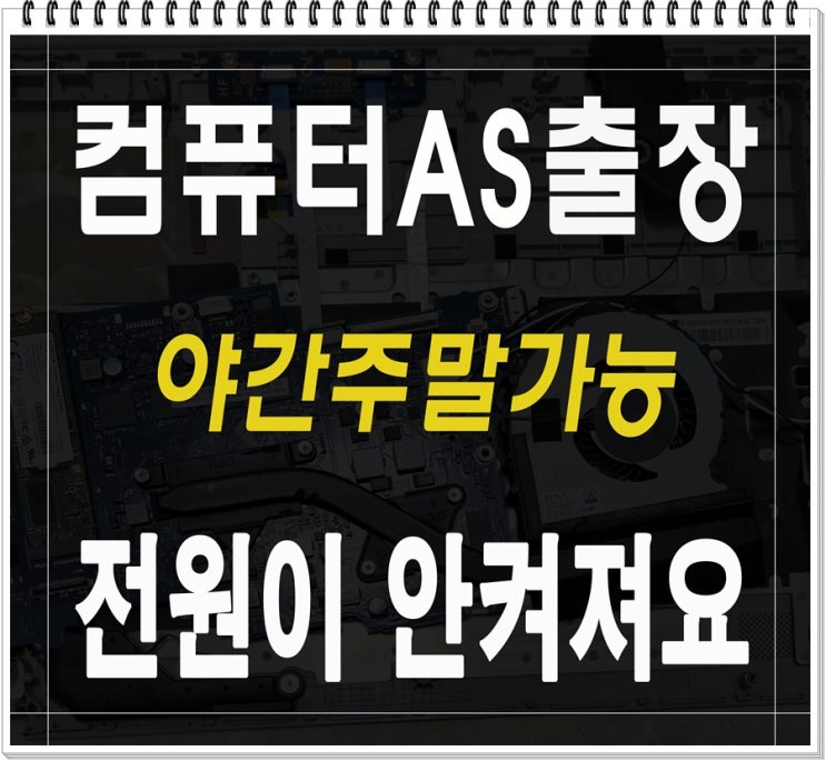  도창동 과림동 컴퓨터수리 전원이 안켜져요 출장AS