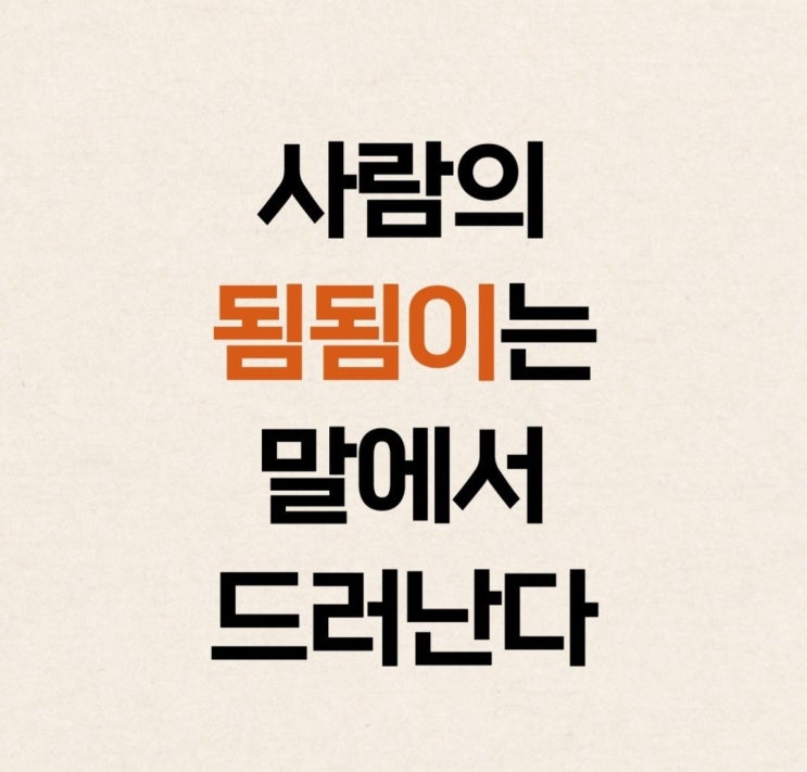  "사람의 됨됨이는 말에서 드러난다"
